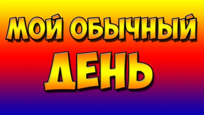 Мой обычный день. Мой обычный день.