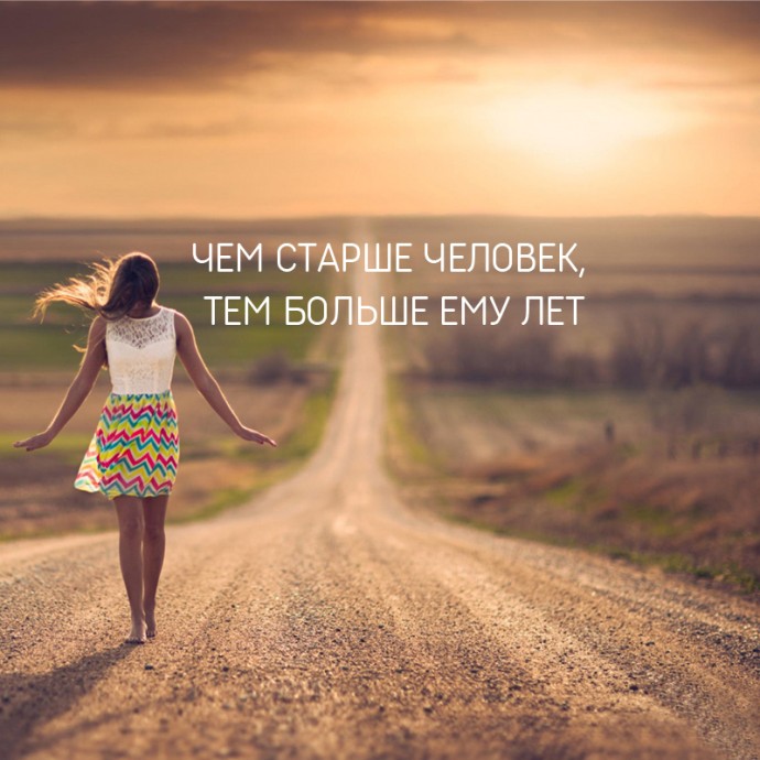 Чем старше человек... тем больше ему лет...
