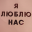 Льдинка