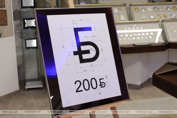 Новый графический знак белорусского рубля