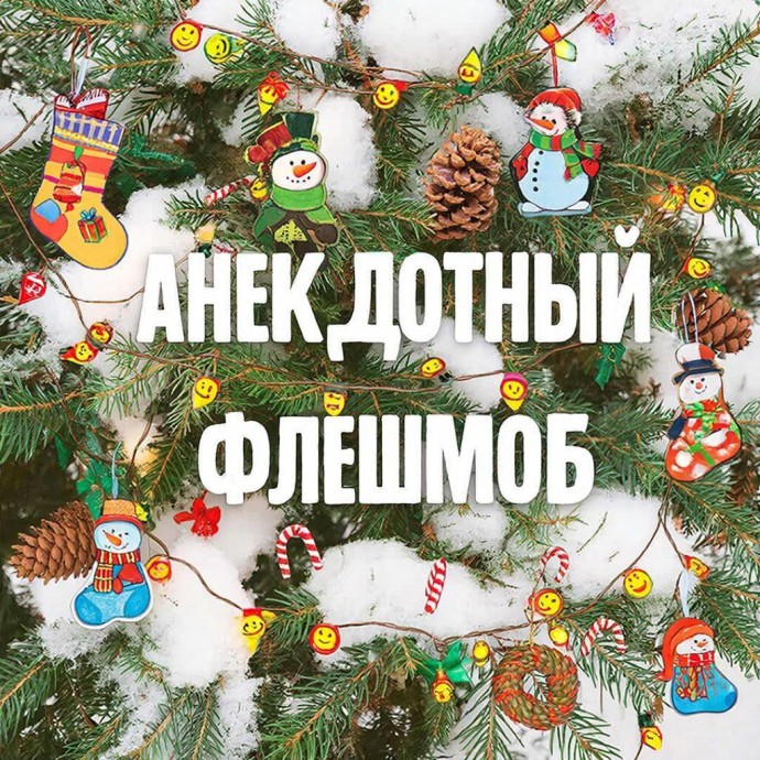 Анекдотный флешмоб Анекдотный флешмоб