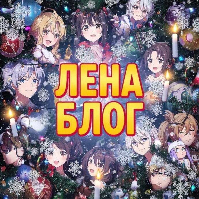 Про обложку. Новогоднее аниме.