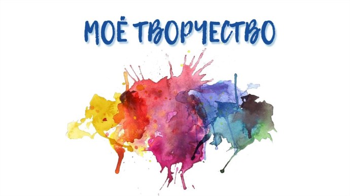 Сборник творческих работ о ЕВ Сборник творческих работ о ЕВ