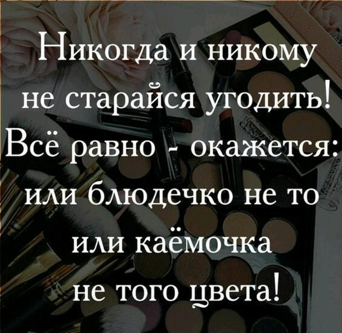 Никогда не ломайте себя в угоду другим Никогда не ломайте себя в угоду другим