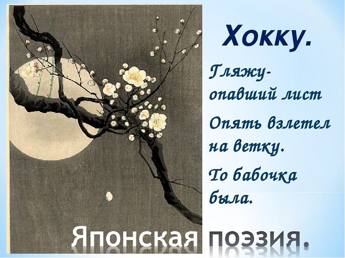 Третий литературный конкурс - Хокку/Хайку Третий литературный конкурс - Хокку/Хайку