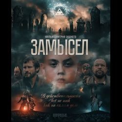 Фильм " Замысел" 2019 Фильм " Замысел" 2019
