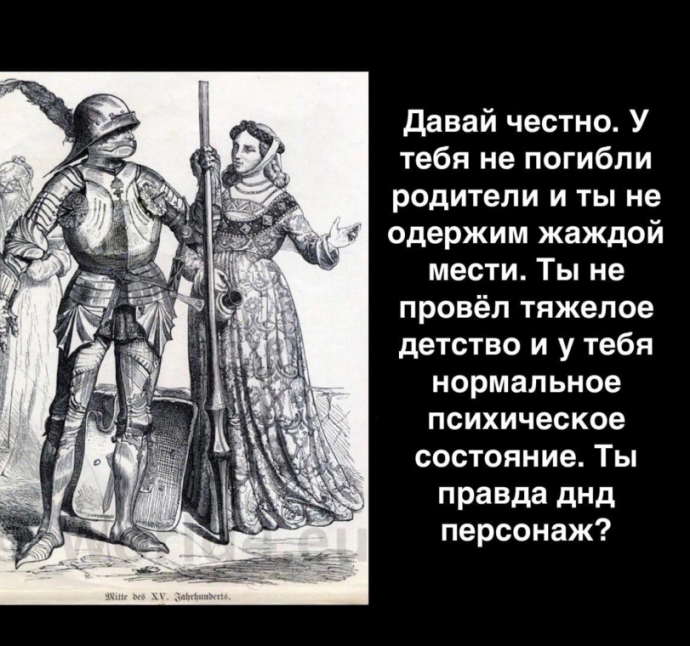 Настоящий ДнД персонаж должен быть...