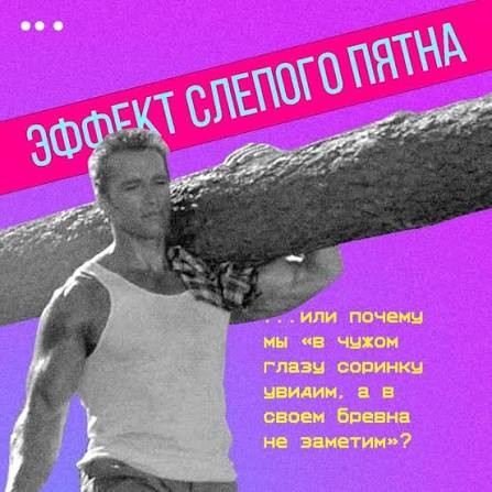 Эффект слепого пятна
