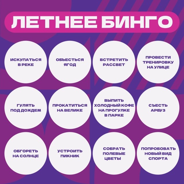 Летнее бинго - готовимся к итогам?
