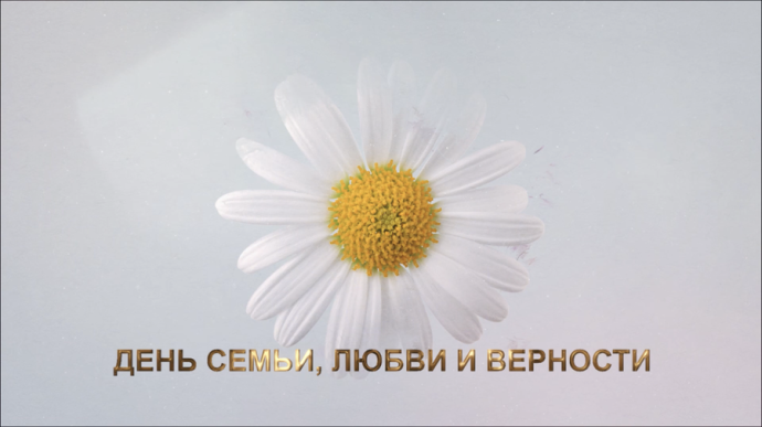 День семьи, любви и верности День семьи, любви и верности