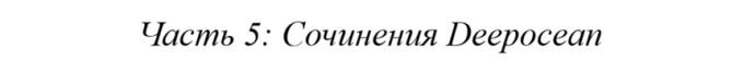 Проверка текстов в чате на ИИ-генерацию. Часть 5. Deepocean