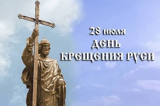 День крещения Руси !