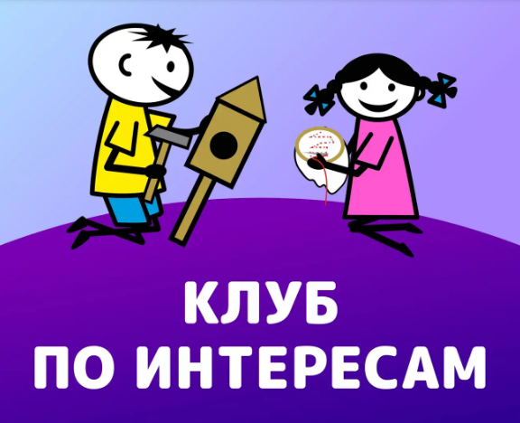 Клуб интересов