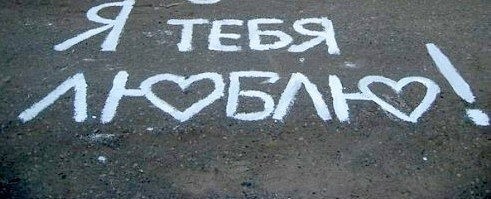 Я тебя люблю!.......... Я тебя люблю!..........
