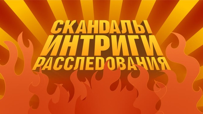 Скандалы, интриги, расследования Скандалы, интриги, расследования