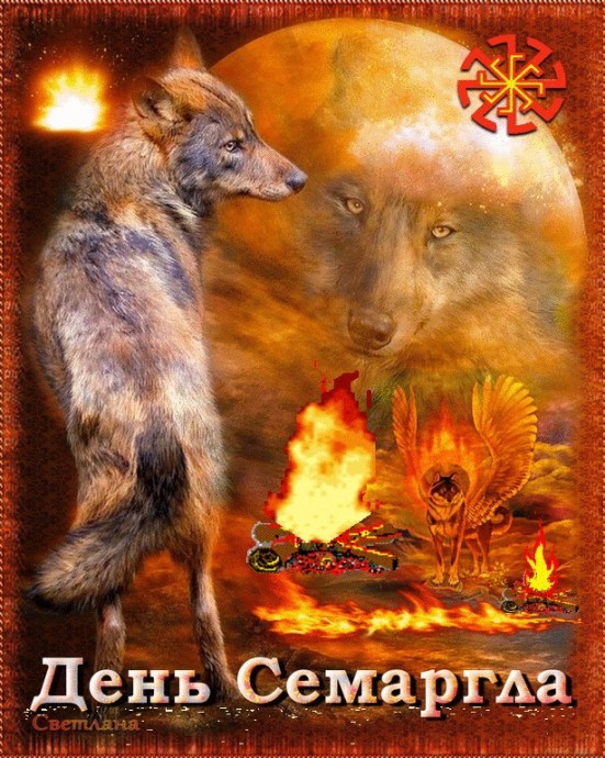 14 апреля или как славяне праздновали День Семаргла