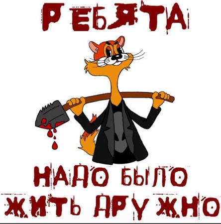 Добро должно быть с кулаками