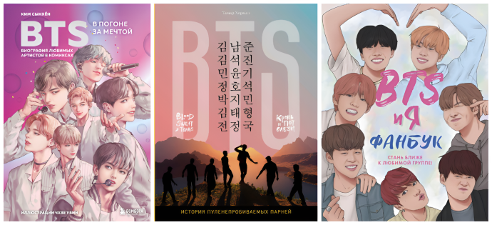 Книги о южно-корейской группе BTS