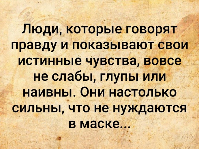 Не говори правильные вещи, они могут ранить  чувства!?